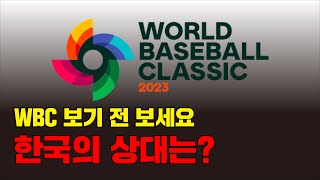 WBC 2023 보기 전 봐야할 영상 2탄 - 대한민국이 포함된 B조에는 누가 있을까?