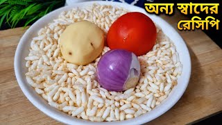 এইভাবে মুড়ি খেয়ে দেখুন দ্রুত ভুঁড়ি পেটের মেদ ঝরে যাবে | Muri Diye Recipe | Easy Nasta