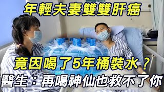 年輕夫妻雙雙肝癌，竟是因喝了5年桶裝水？醫生痛心疾首：別再喝這種水了！千萬別不當回事！|三味書屋