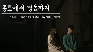 종로에서 명동까지 - 노블레스 (Feat. 서영은) COVER by 이하리, 차준서