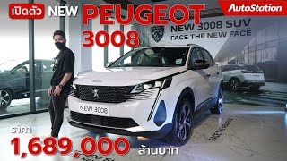 พาชม New Peugeot 3008 หน้าใหม่ เสริมออปชั่น วัยรุ่นขึ้น ค่าตัว 1.689 ล้าน