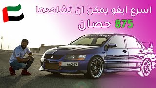 ميتسوبيشي ايفو 9 معدلة بقوة 875 حصان - Mitsubishi EVO 9 875 hp