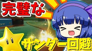 【マリオカート8DX#39】サンダー回避で打開成功！！【ゆっくり実況】