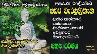 දෑස් අරින්නට කාලයයි 01  | අසරණ බෟද්ධයිනි 09 |ඔබ තාම මිත්‍යාදෘෂ්ටිකයි |Buddothpado Aryanwahanse