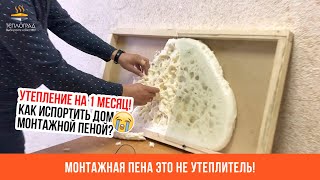 Монтажная пена это не утеплитель. Утепление монтажной пеной. Эксперимент с монтажной пеной