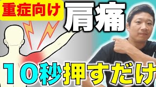 【重症専用】五十肩・頑固な肩の痛みを取る劇的10秒整体！【大阪にある重症症状専門整体院ミツ阿倍野┃プロ格闘家専属トレーナー/みつだしょうへい】#肩の痛み #五十肩 #ストレッチ