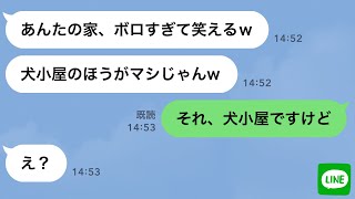 【LINE】金持ち自慢がウザい同僚女「あんたの家ボロボロの犬小屋じゃんw」→俺を貧乏人と勘違いして見下してくる女に格の違いを見せつけてやったwww