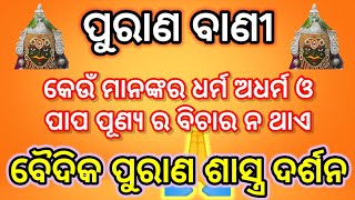 କେଉଁ ମାନଙ୍କର ଧର୍ମ ଅଧର୍ମ ଓ ପାପ ପୂଣ୍ୟ ର ବିଚାର ନ ଥାଏ