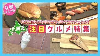 【ニュース特集】松山で開催の北海道展！注目グルメ特集（前編）