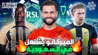 صفقات نارية تشعل سوق الإنتقالات في السعودية 🔥 لدوري روشن السعودي موسم 2024 2025 🚨 الميركاتو