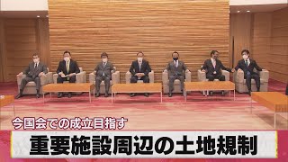 重要施設周辺の土地規制 今国会での成立目指す（2021年3月26日）