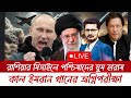 BREAKING তবে কি ইমরান ক্ষমতায় বসছেন? শাহবাজ কি  পালাচ্ছেন? চমকের পর চমক  রাশিয়ার