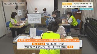 【東住吉区】駒川商店街にマイナンバーカードの出張申請窓口が開設【WEEKLYトピックス】