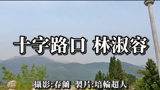 花蓮U_日常美景(十字路口_林淑容)_20240417