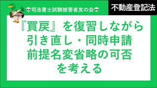 【司法書士試験♪】買戻・前提名変登記の省略・引き直しの可否・同時申請　不動産登記法