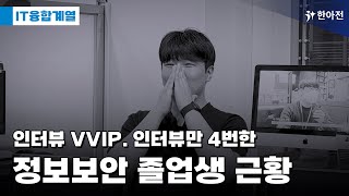 🧑‍💻인터뷰만 4번한 인터뷰 VVIP는 취업 후 어떤 일을 하고 있을까?