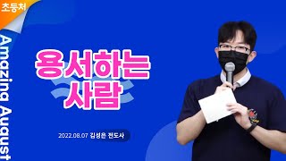 [초등처2부예배] 20220807 강남중앙침례교회 차세대교육국 초등처 | 강남중앙교회