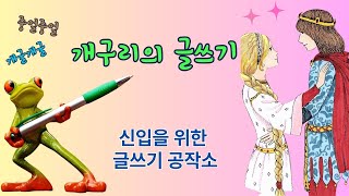 신입을 위한 글쓰기 공작소 -이만교(작가)  #개구리의 글쓰기 #왕자님의 글쓰기