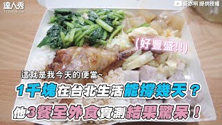 【1千塊在台北生活能撐幾天？  他3餐全外食實測結果驚呆！】｜@lanyimingyoyo