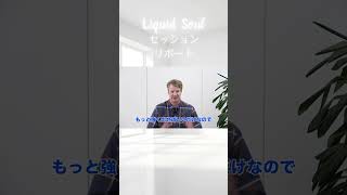 【YouTubeショート動画】Liquid Soulセッションリポート　パート２