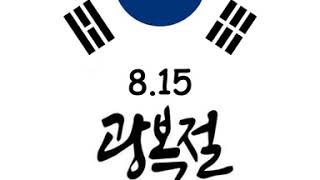 [SpeaKorean] Daily Expressions_National Liberation Day of Korea_광복절_August 15th.