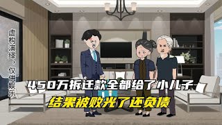 450万拆迁款全都给了小儿子，结果被败光了还负债