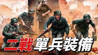 二战参战囯单兵装备都是什么样的？哪家的装备更精良