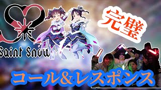 ラブライブフェスまでに復習しよう　Saint Snowコール＆レスポンス【ラブライブ】