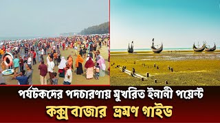 ইনানী সি বিচ, কক্সবাজার || Inani sea beach, Cox's Bazar