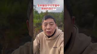 怎样联系平行宇宙中其他的自己？