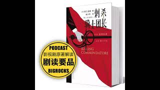 神秘而烧脑的村上春树俨然潜伏在这本书里《刺杀骑士团长》故事解读