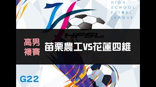 高男複賽G22 苗栗農工VS花蓮四維 【111中等五人制足球聯賽】