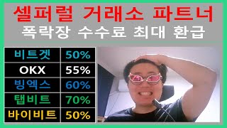 셀퍼럴 비트코인 폭락장 수수료 70% 페이백 파트너 등록하기. 비트겟 바이비트 OKX 빙엑스 탭비트 바이낸스