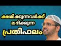 ക്ഷമയുടെ പ്രതിഫലം simsarul haq hudavi islamic speech malayalam