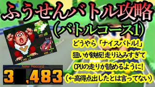 【マリオカートツアー】ふうせんバトル攻略！CPUの走行パターンを掴んで「ナイスバトル！」狙いで速攻敵キャラを淘汰しよう！！