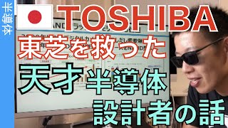 崩壊していく東芝を救うことになった天才半導体設計者の物語。NANDフラッシュメモリーはこうやって生まれた。