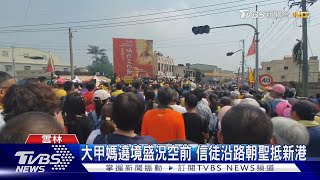 大甲媽遶境盛況空前 信徒沿路朝聖抵新港｜TVBS新聞@TVBSNEWS01