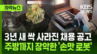 [자막뉴스] 3년 사이 싹 사라진 채용 공고…주방까지 장악한 AI 로봇 / KBS 2026.04.14.