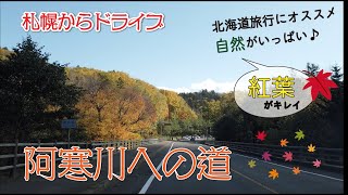 【道東旅行】札幌から阿寒川までの道。紅葉が美しく素敵なドライブロード