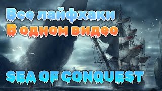 Самый большой гайд по первому сезону SEA OF CONQUEST