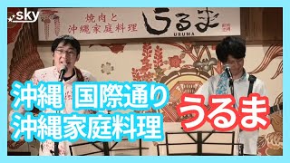 沖縄国際通り、焼肉と家庭料理を島唄ライブと共に「うるま」