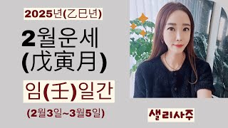 2025년(乙巳年)을사년 壬일간2월(戊寅月)운세 #임수일간2월운세#샐리사주#2월운세#임일간#임수일간#임수#壬水#임수2월운세#무인월#무인#戊寅月#연애운#건강운#일간별운세#壬