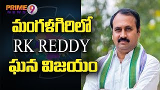 Nara Lokesh Lost In Mangalagiri Constituency On YCP Leader Alla RK Reddy | Prime9 News Live