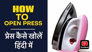 how to repair press || how to repair iron || press ko kese thik kare || press kese banaye || open