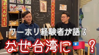 チャピントーク第1回〜ワーホリ経験スタッフがお届けする、台湾に決めた理由〜