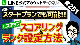 #251.【大幅なコスト削減】スタートプランでも全て可能！スコアリング・ランク設定完全版