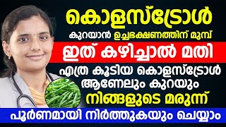 കൊളെസ്ട്രോൾ കുറയാൻ ഭക്ഷണത്തിന്റെ മുമ്പ് ഇത് കഴിച്ചാൽ മതി | നിങ്ങളുടെ മരുന്ന് പൂർണമായി നിർത്താം