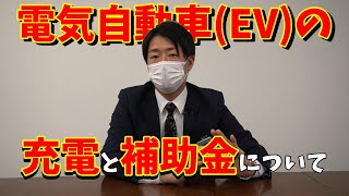 【電気自動車】充電 と 補助金 について徹底解説!! 【EV/メリット/自宅/軽/補助金一覧/2023/日産アリア/日産リーフ/日産サクラ】