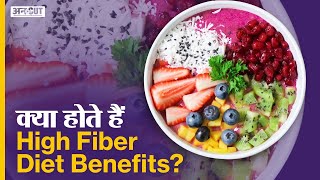 क्या होते हैं High Fiber Diet Benefits?| Uncut