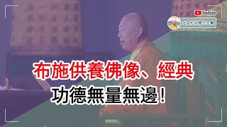 布施供养佛像、经典，功德无量无边！【大安法师开示】